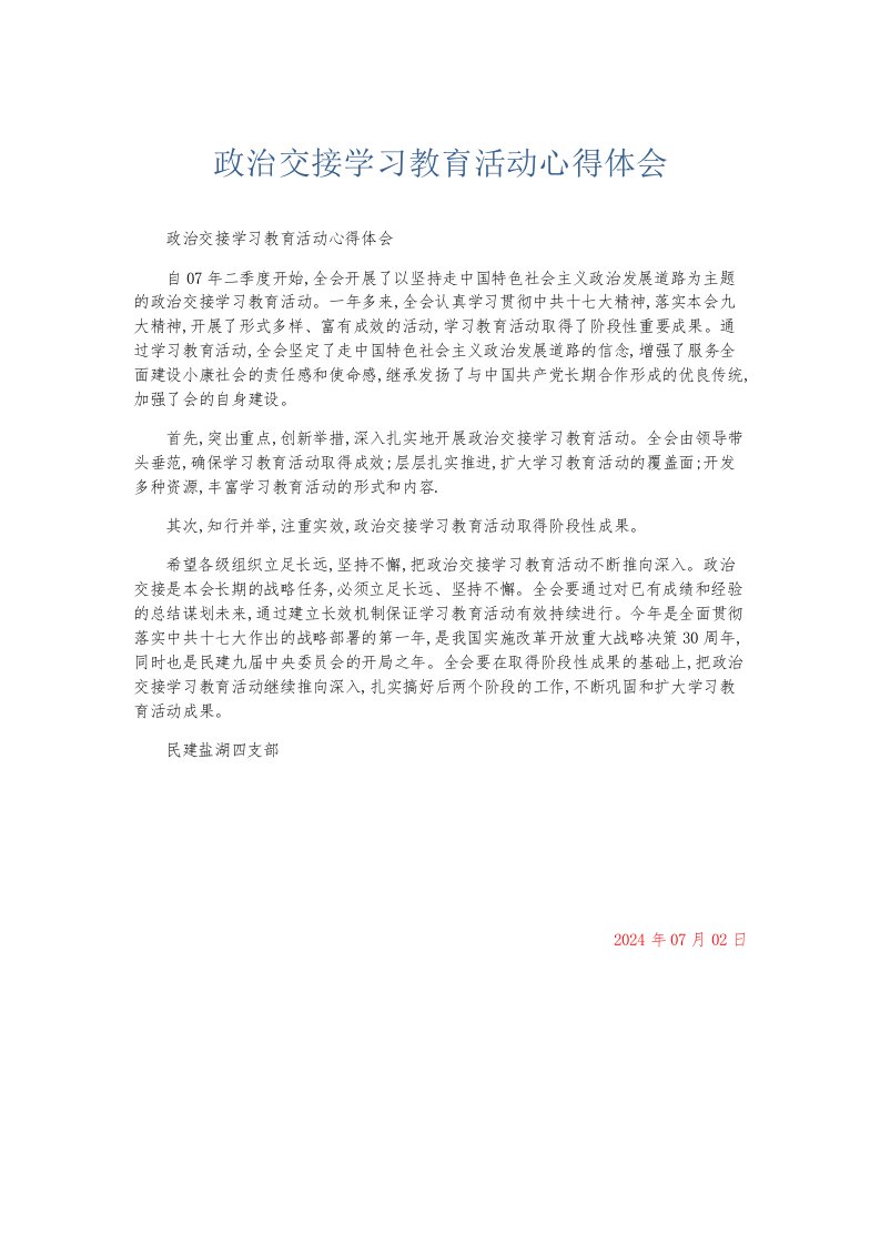 总结报告政治交接学习教育活动心得体会