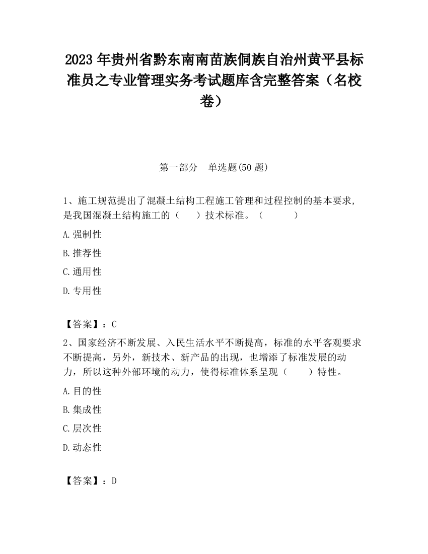 2023年贵州省黔东南南苗族侗族自治州黄平县标准员之专业管理实务考试题库含完整答案（名校卷）