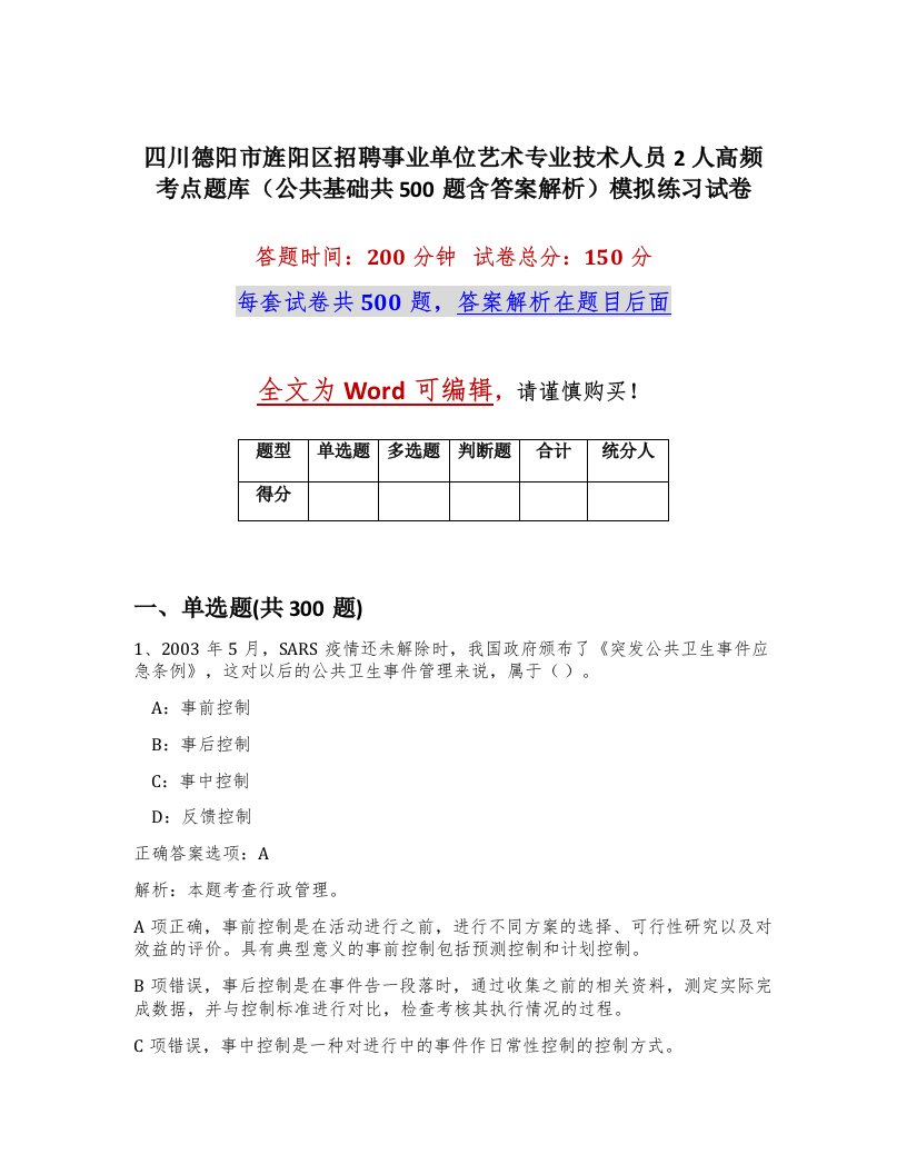 四川德阳市旌阳区招聘事业单位艺术专业技术人员2人高频考点题库公共基础共500题含答案解析模拟练习试卷