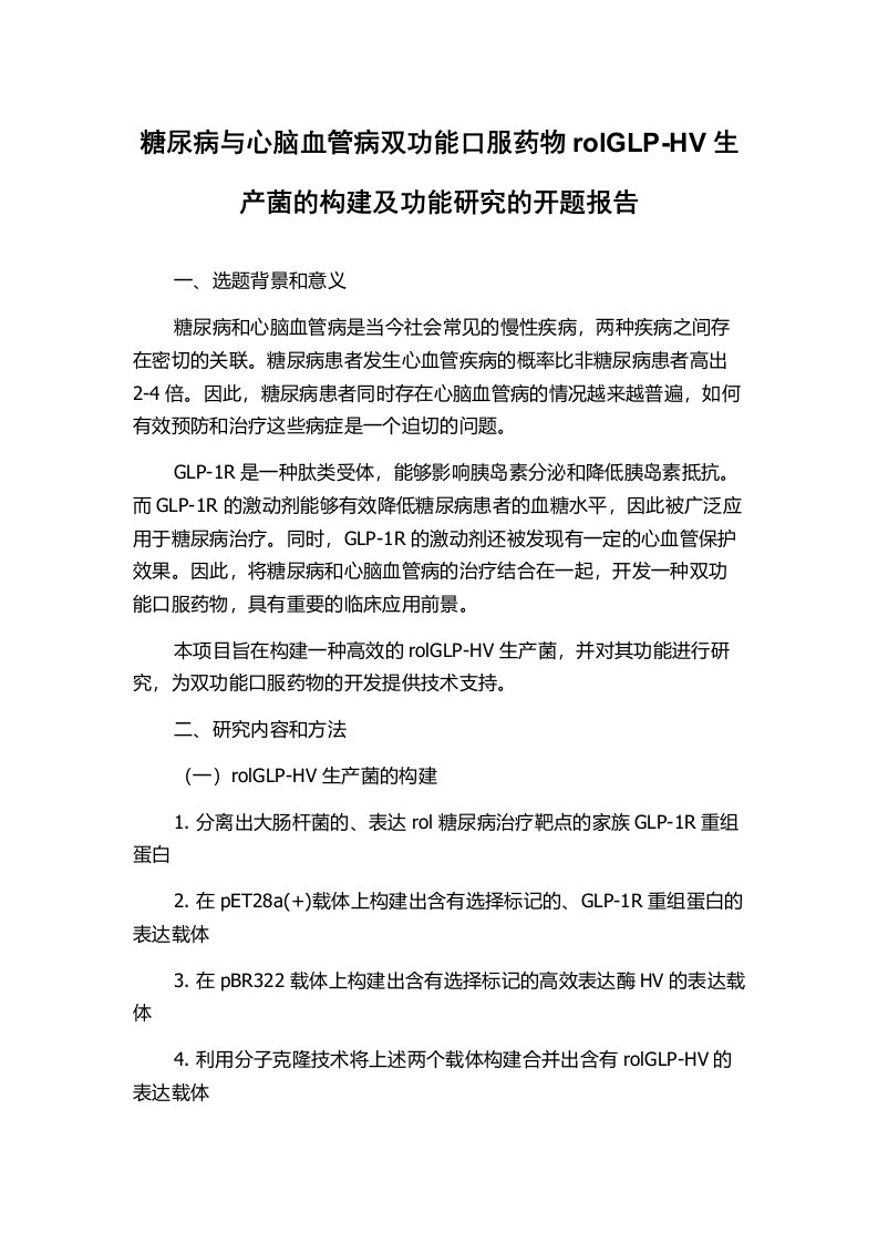 糖尿病与心脑血管病双功能口服药物rolGLP-HV生产菌的构建及功能研究的开题报告