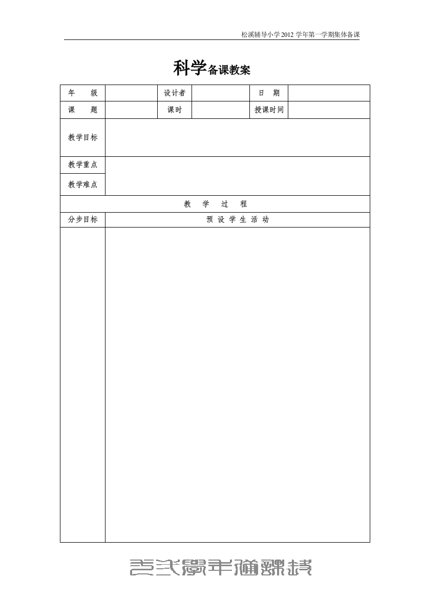 科学备课模板