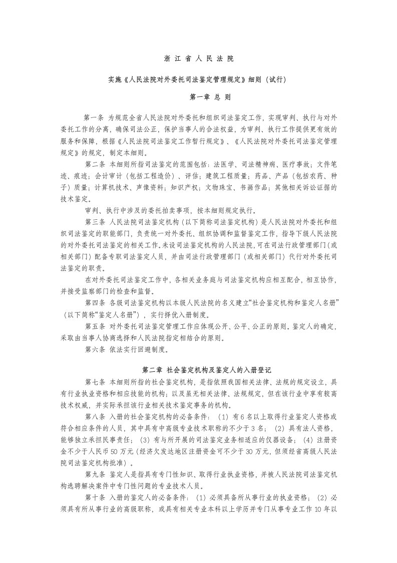 《人民法院对外委托司法鉴定管理规定》细则