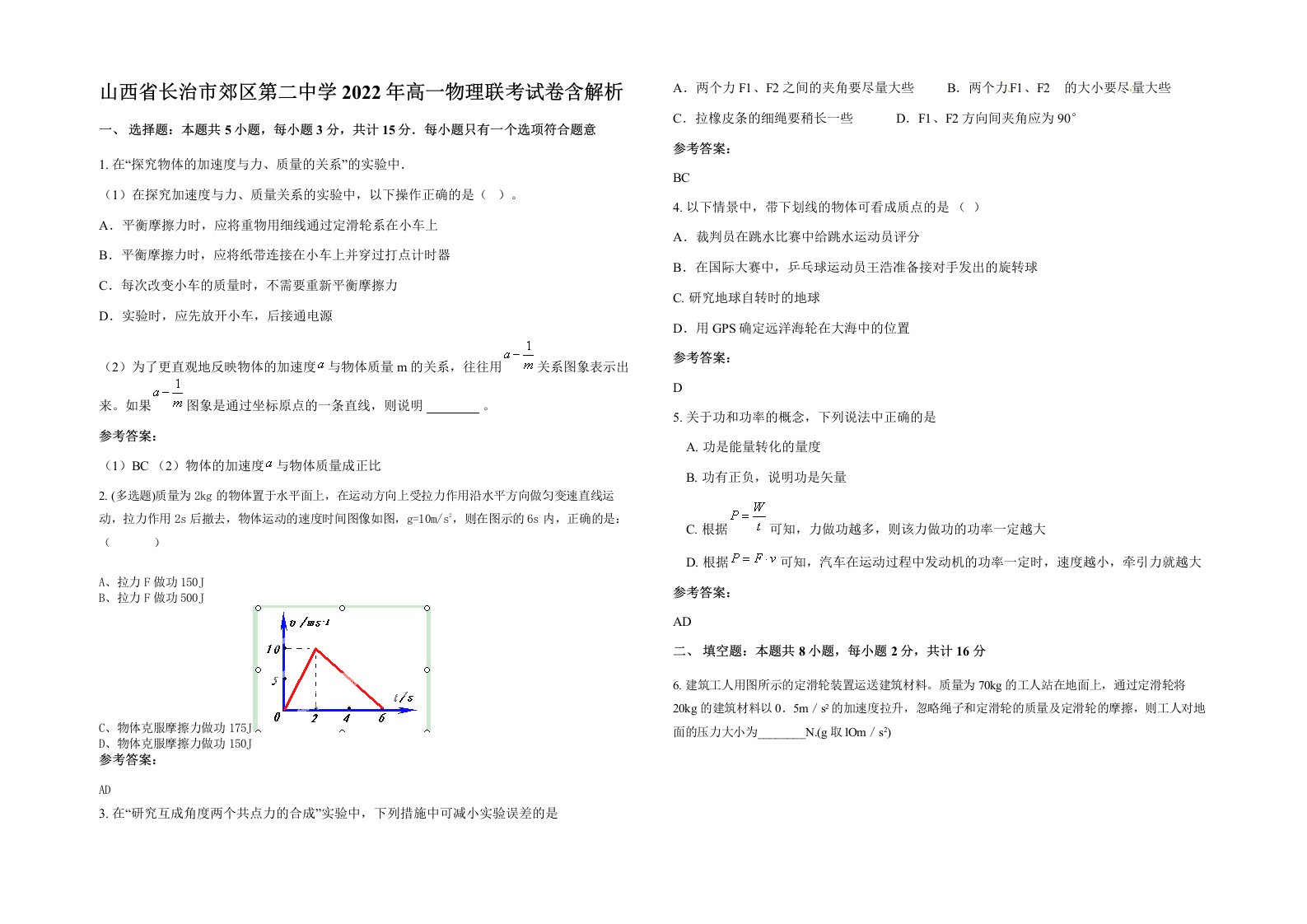 山西省长治市郊区第二中学2022年高一物理联考试卷含解析