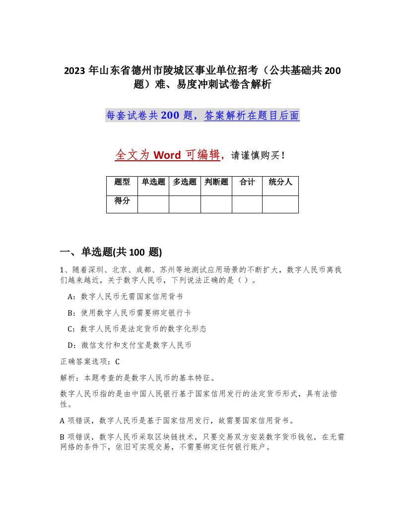 2023年山东省德州市陵城区事业单位招考公共基础共200题难易度冲刺试卷含解析