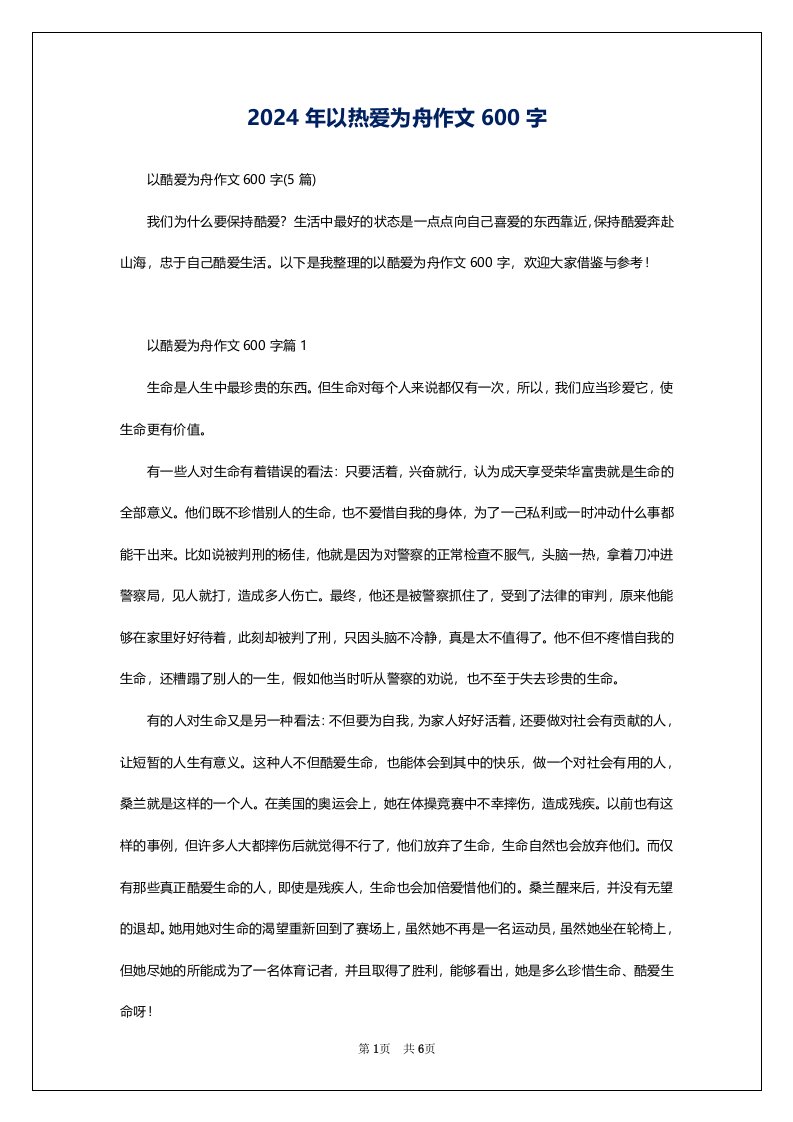 2024年以热爱为舟作文600字