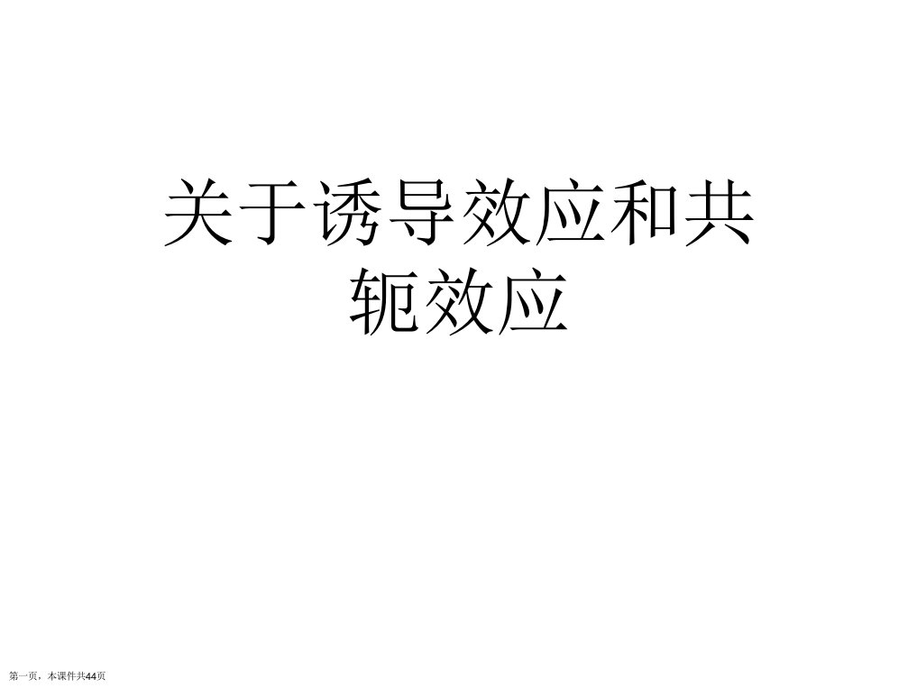 诱导效应和共轭效应课件