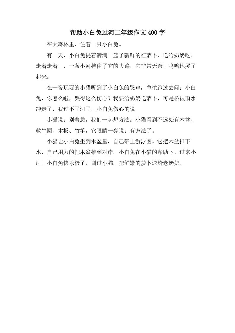 帮助小白兔过河二年级作文400字