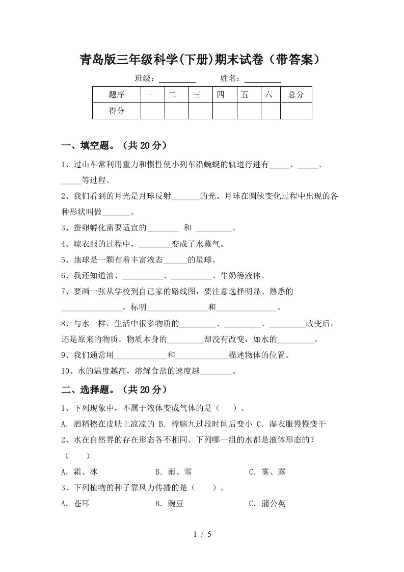 青岛版三年级科学下册期末试卷带答案