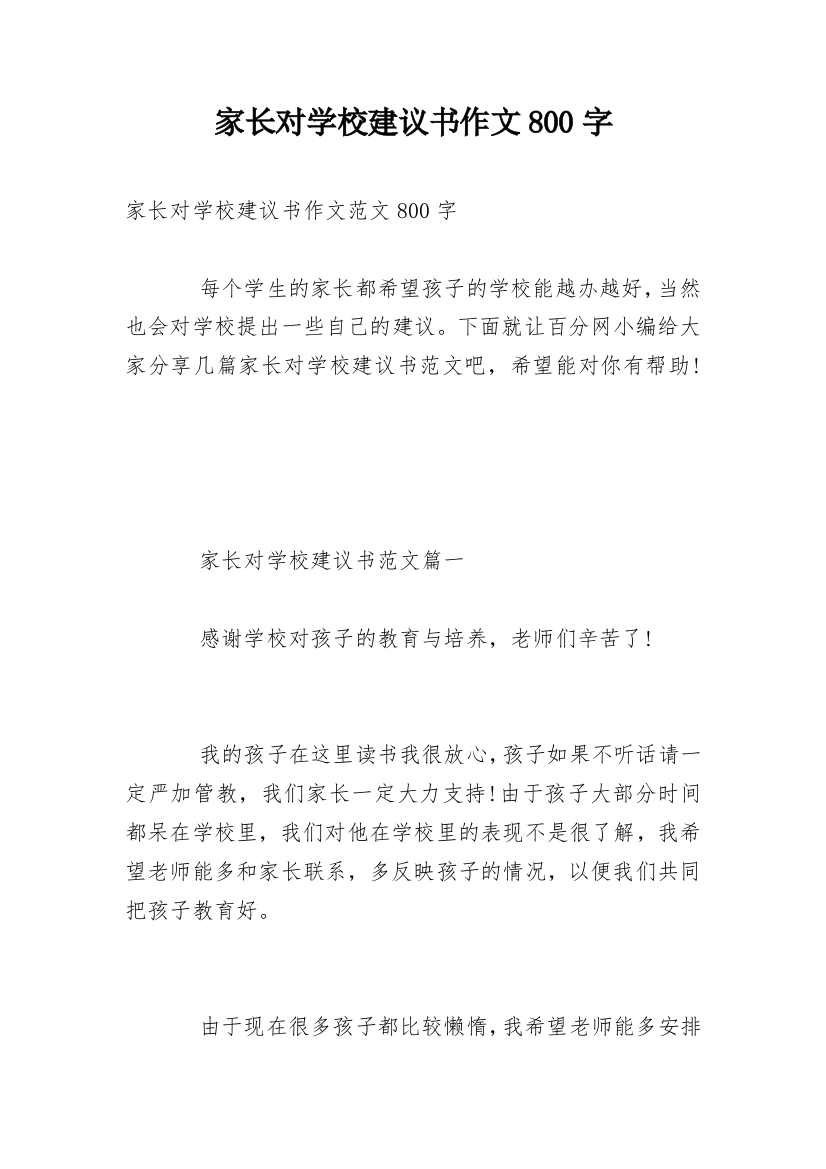 家长对学校建议书作文800字