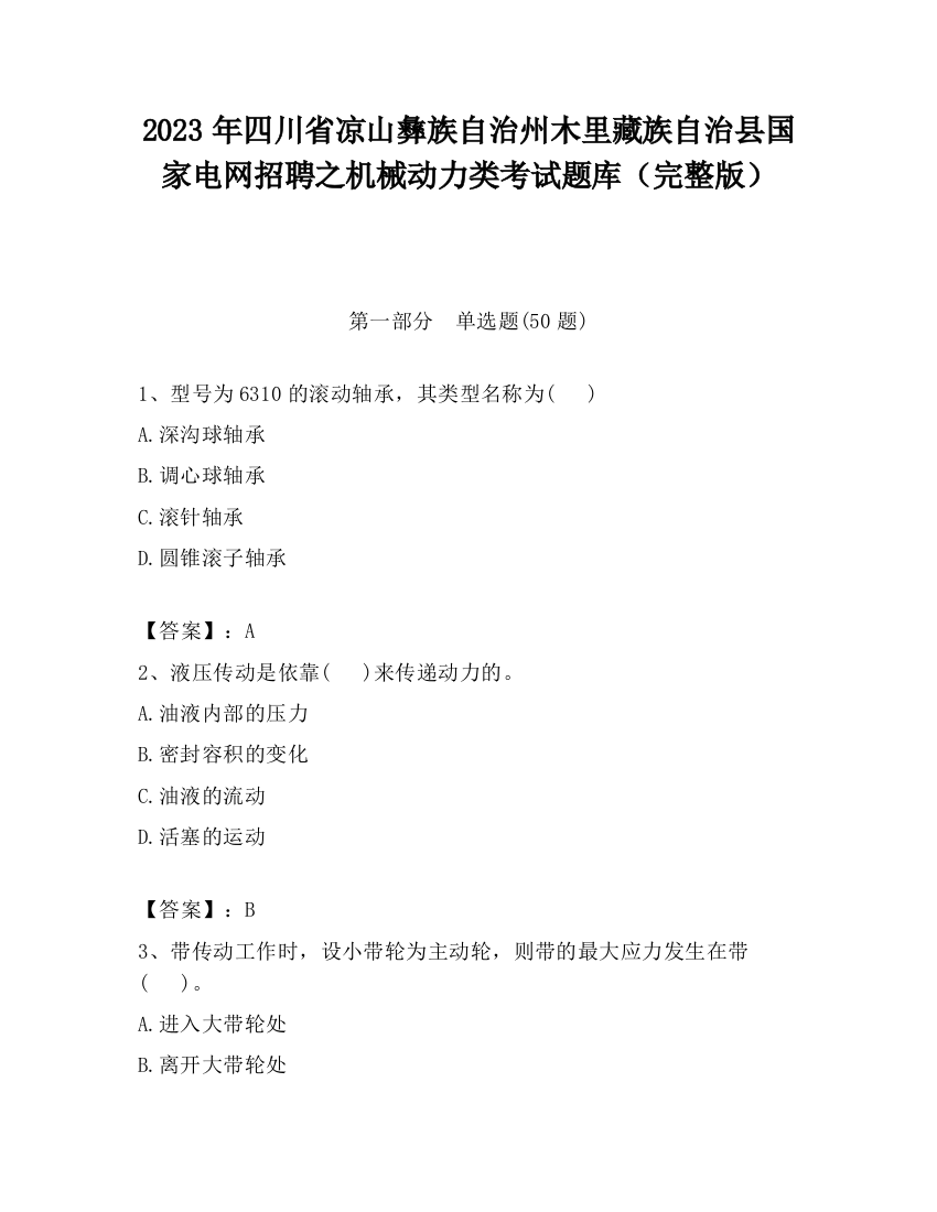 2023年四川省凉山彝族自治州木里藏族自治县国家电网招聘之机械动力类考试题库（完整版）