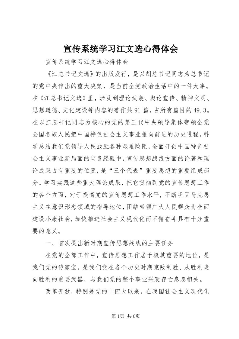 7宣传系统学习江文选心得体会