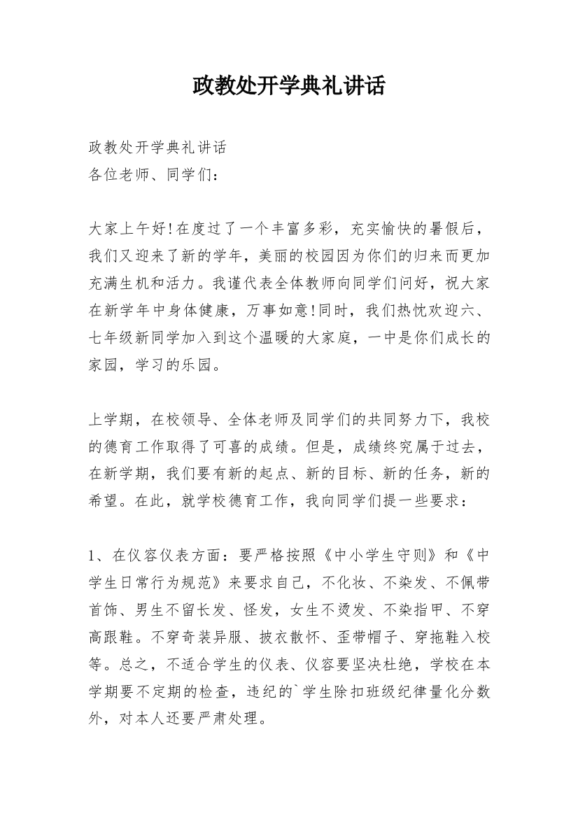 政教处开学典礼讲话