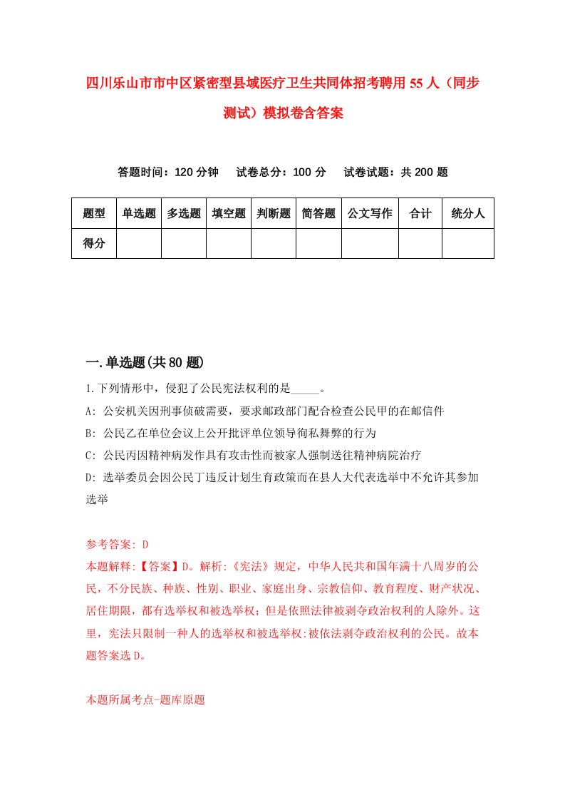 四川乐山市市中区紧密型县域医疗卫生共同体招考聘用55人同步测试模拟卷含答案1