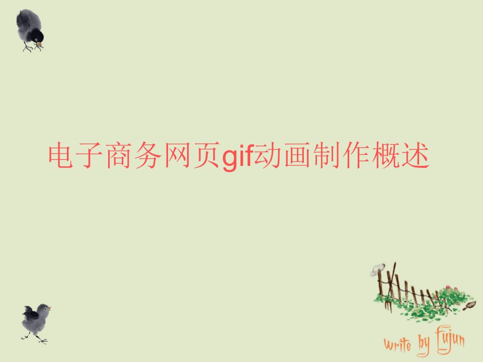 电子商务网页gif动画作概述