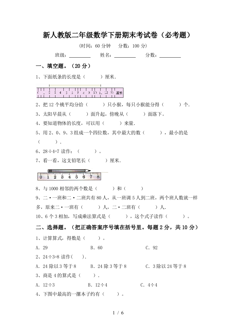 新人教版二年级数学下册期末考试卷(必考题)