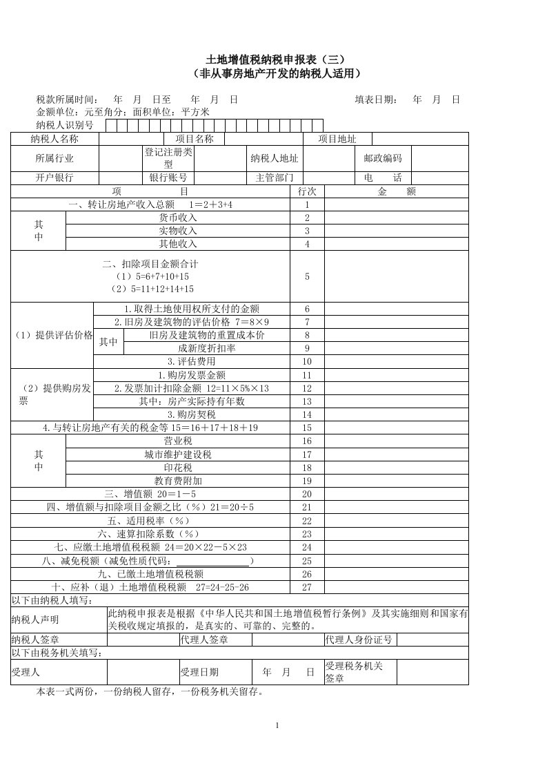 土地增值税纳税申报表（三）