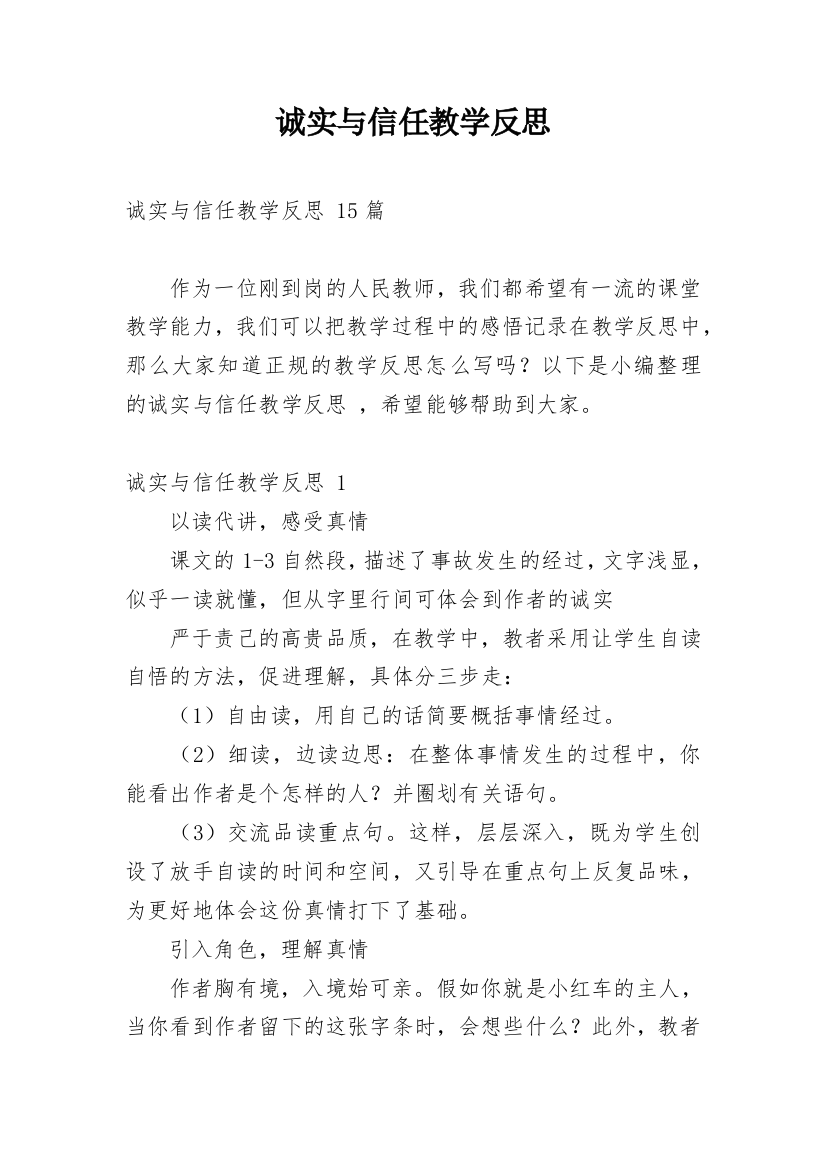 诚实与信任教学反思_14