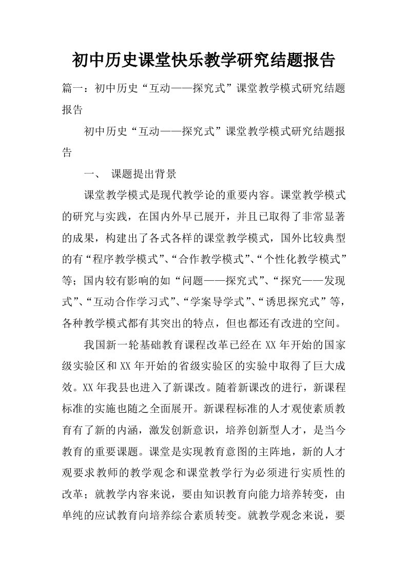 初中历史课堂快乐教学研究结题报告