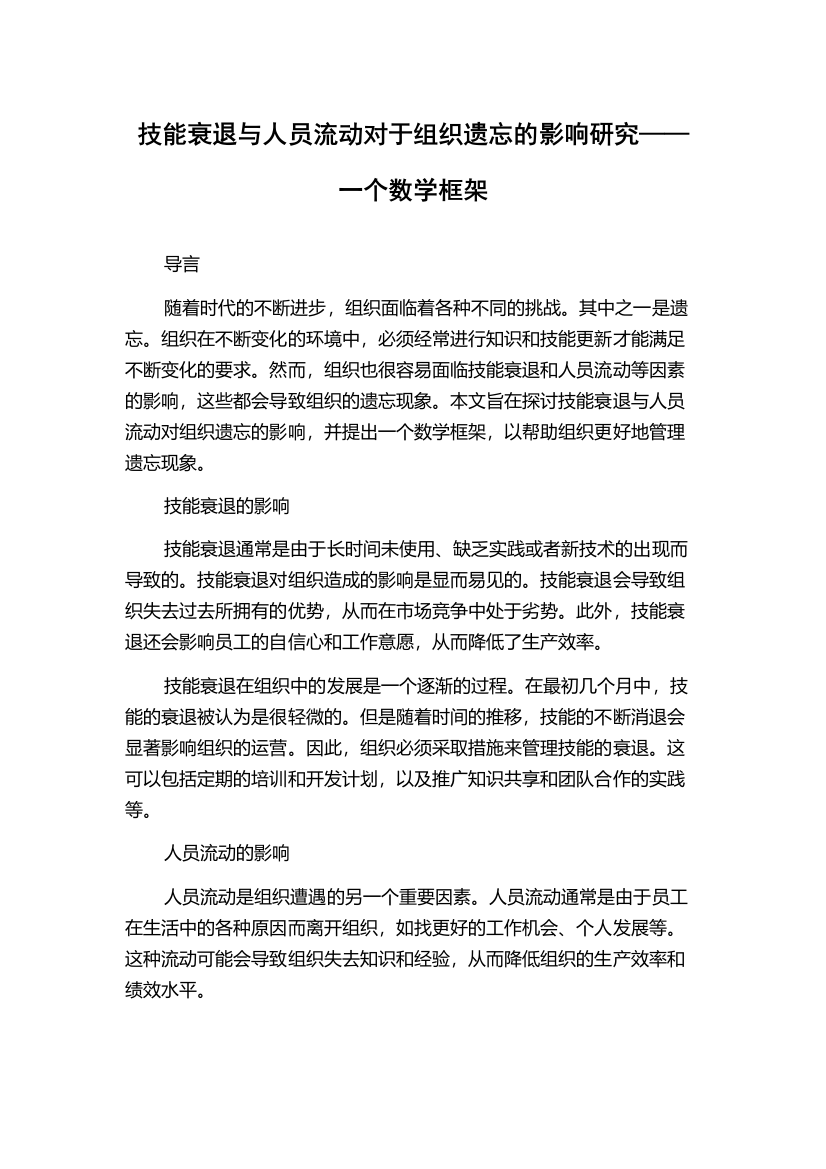 技能衰退与人员流动对于组织遗忘的影响研究——一个数学框架