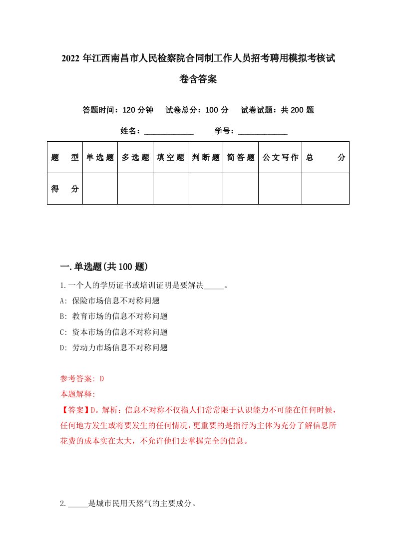 2022年江西南昌市人民检察院合同制工作人员招考聘用模拟考核试卷含答案6