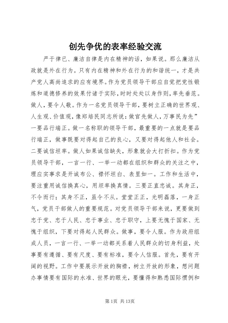 创先争优的表率经验交流