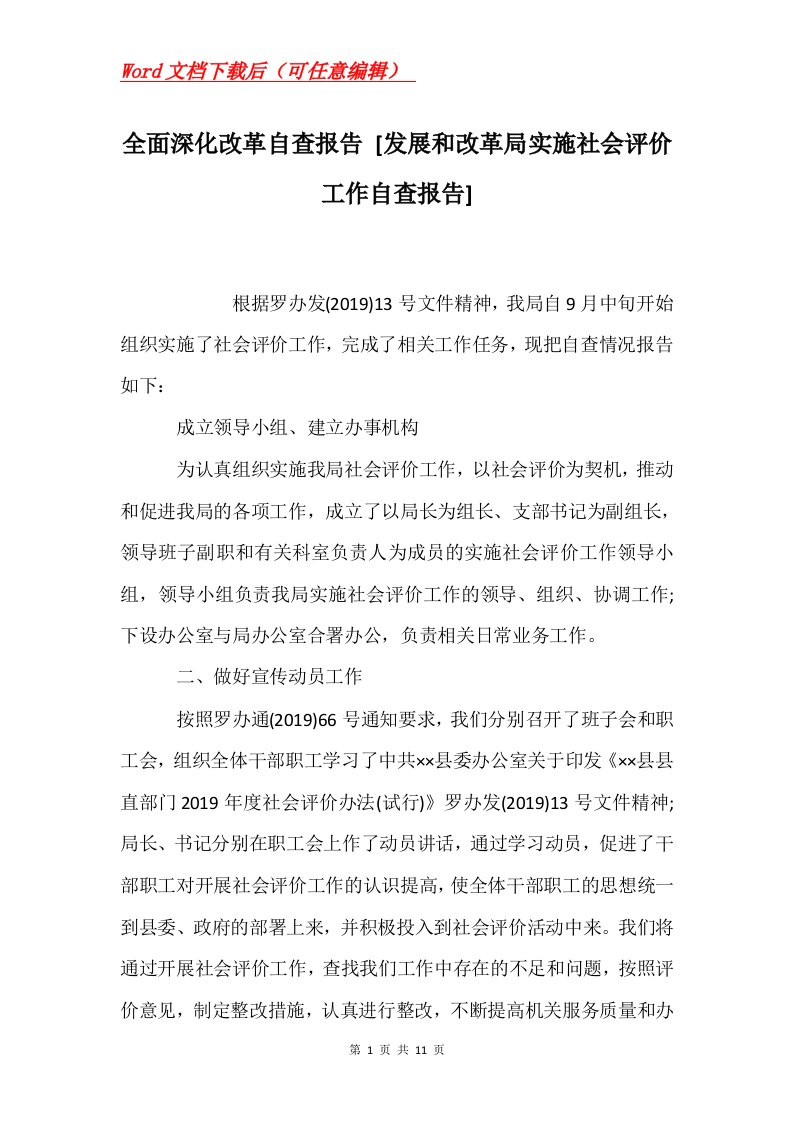 全面深化改革自查报告发展和改革局实施社会评价工作自查报告