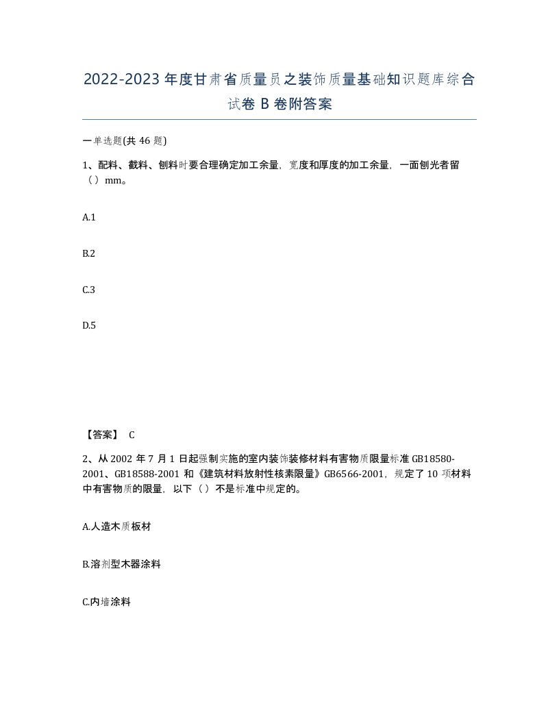 2022-2023年度甘肃省质量员之装饰质量基础知识题库综合试卷B卷附答案