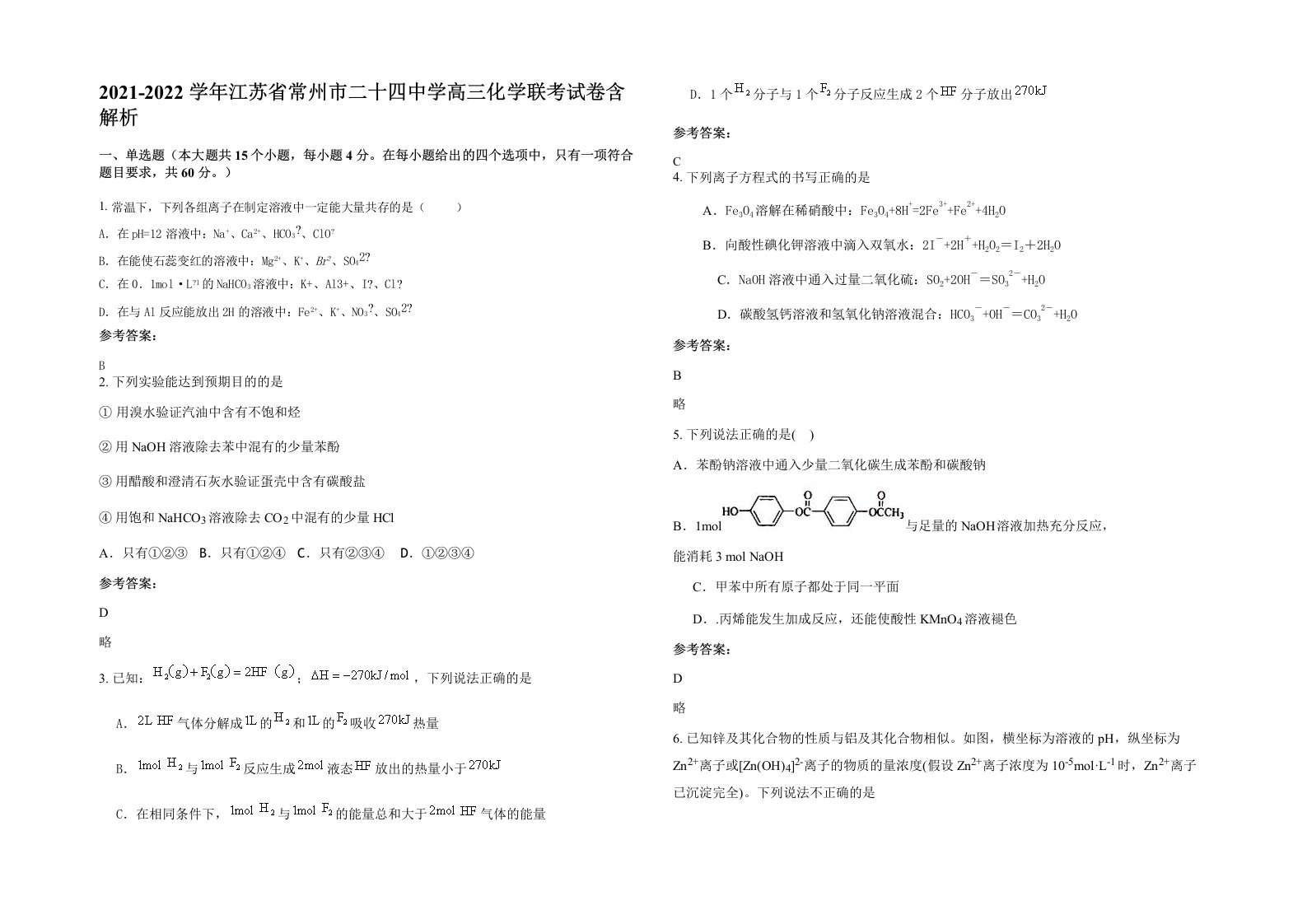 2021-2022学年江苏省常州市二十四中学高三化学联考试卷含解析