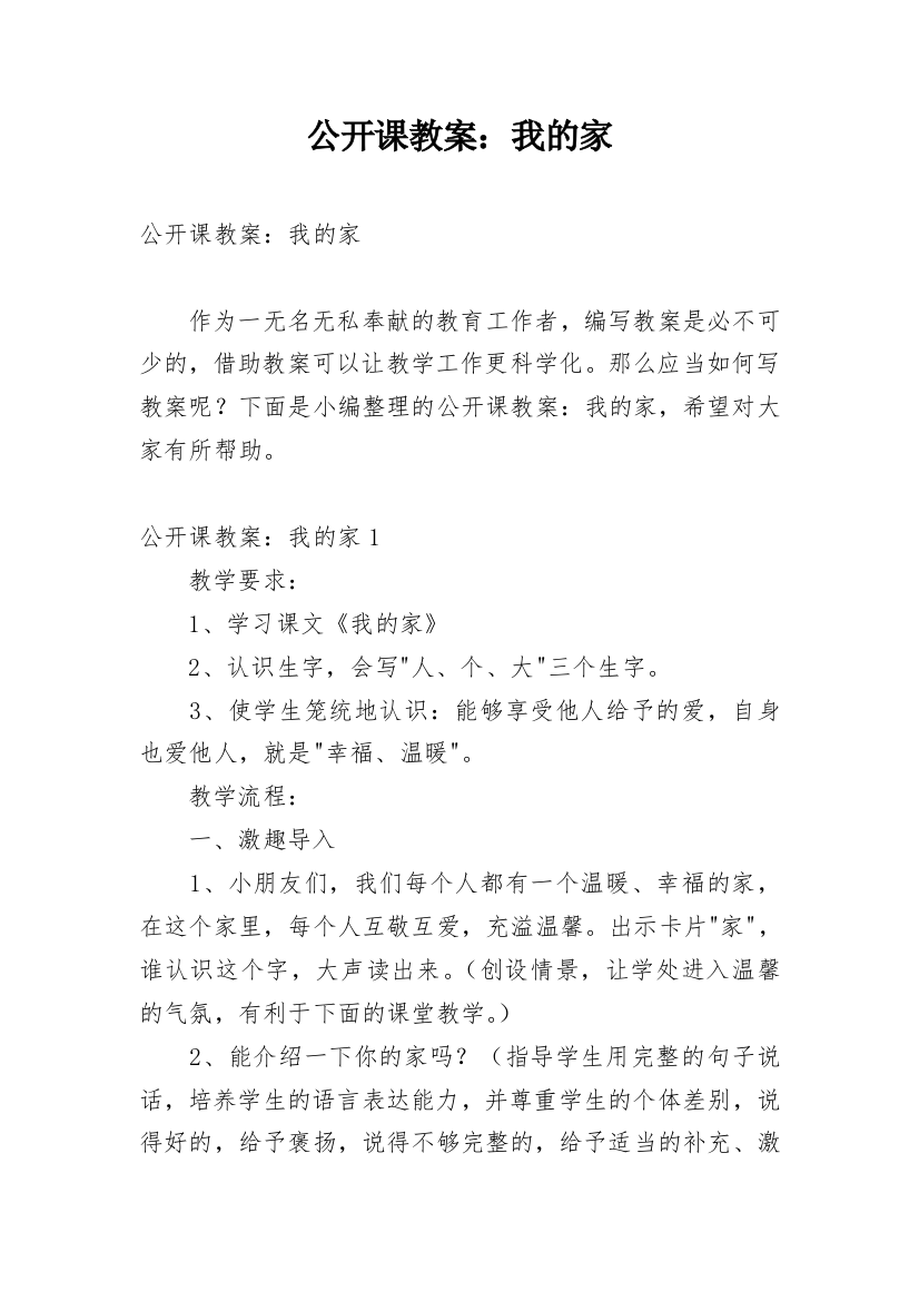 公开课教案：我的家