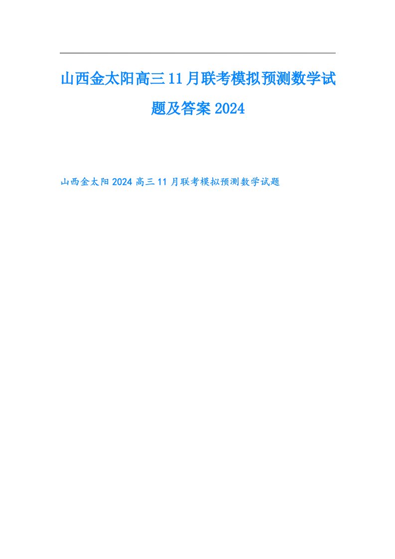 山西金太阳高三11月联考模拟预测数学试题及答案2024