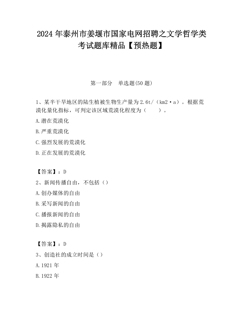 2024年泰州市姜堰市国家电网招聘之文学哲学类考试题库精品【预热题】