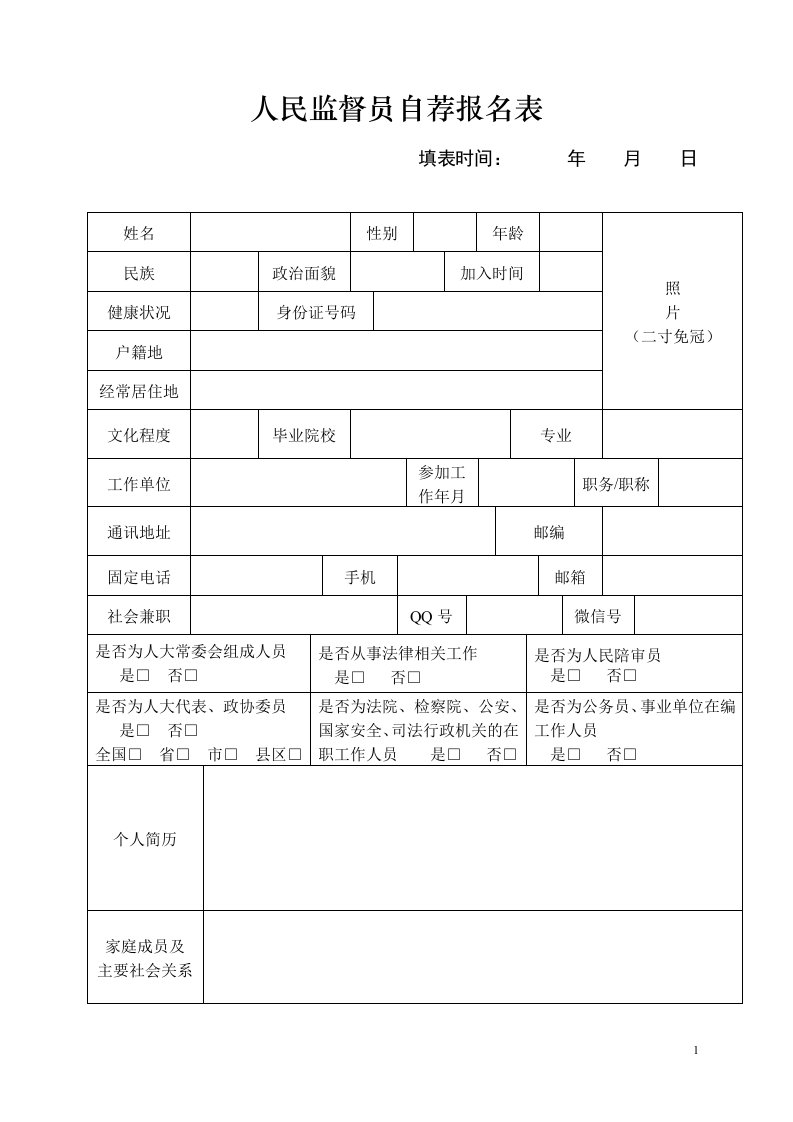 人民监督员自荐报名表