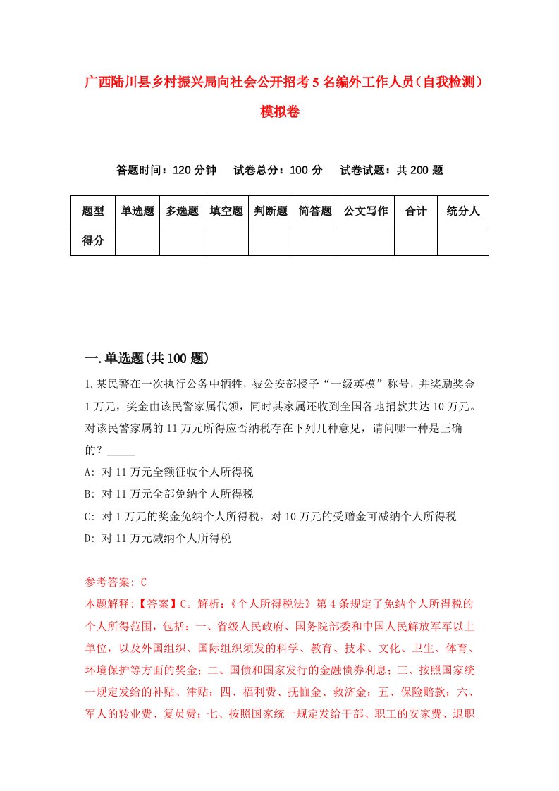 广西陆川县乡村振兴局向社会公开招考5名编外工作人员自我检测模拟卷5