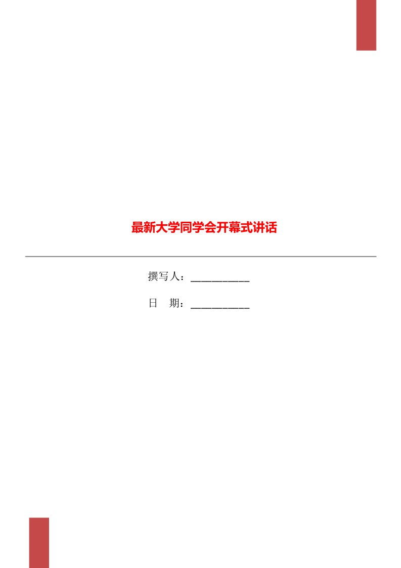 大学同学会开幕式讲话