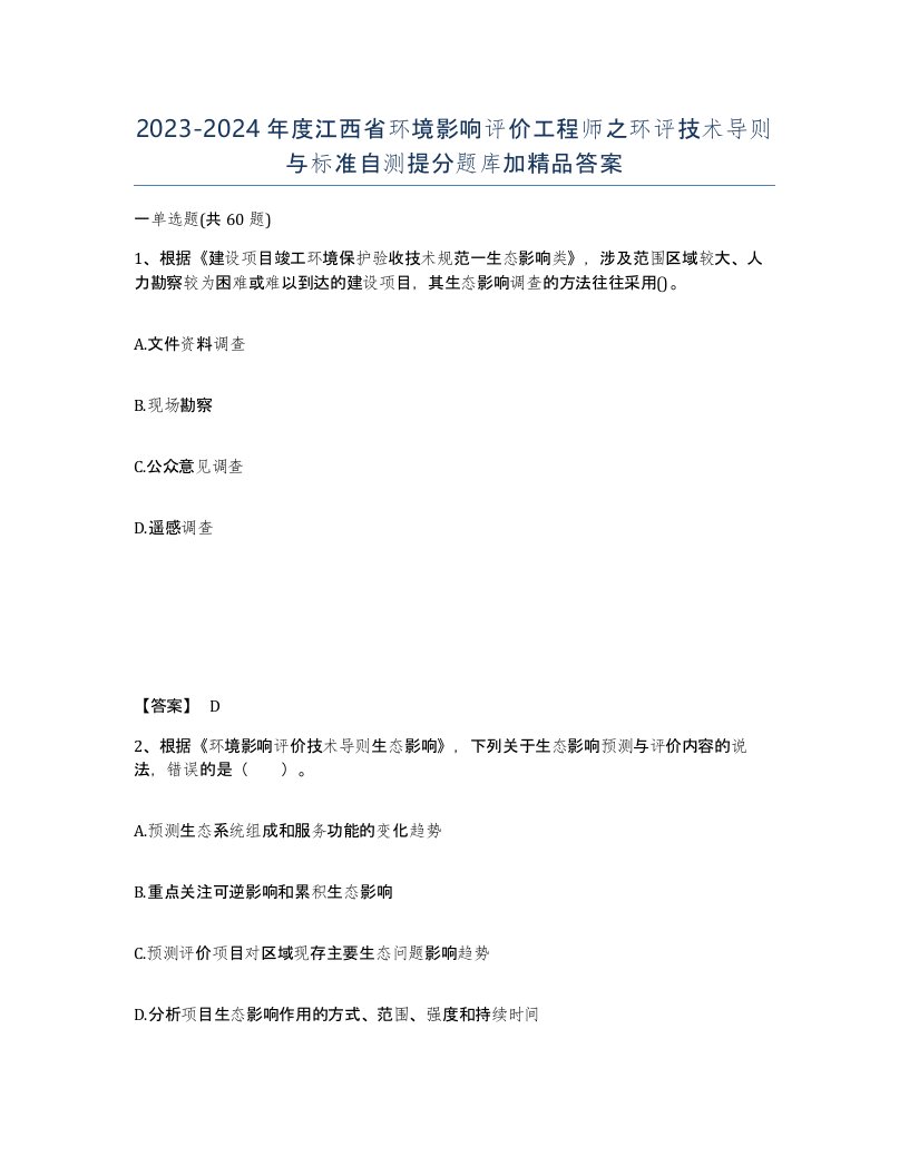 2023-2024年度江西省环境影响评价工程师之环评技术导则与标准自测提分题库加答案