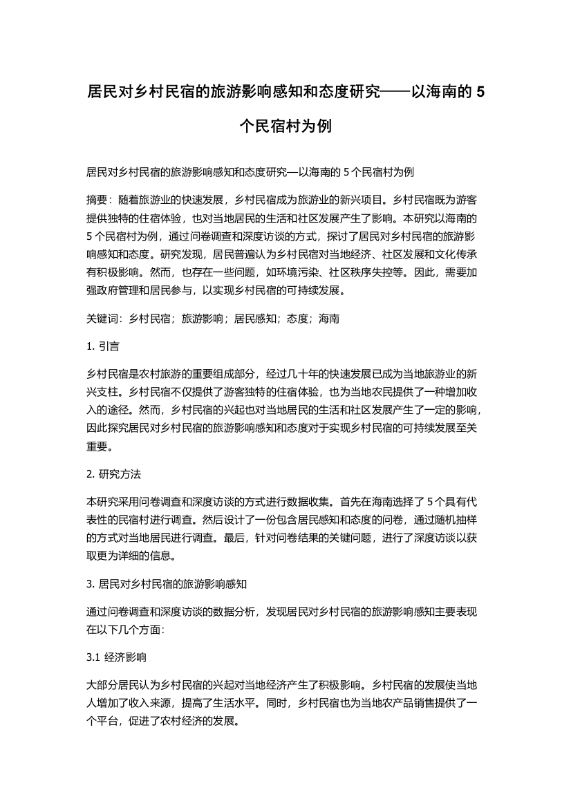 居民对乡村民宿的旅游影响感知和态度研究——以海南的5个民宿村为例