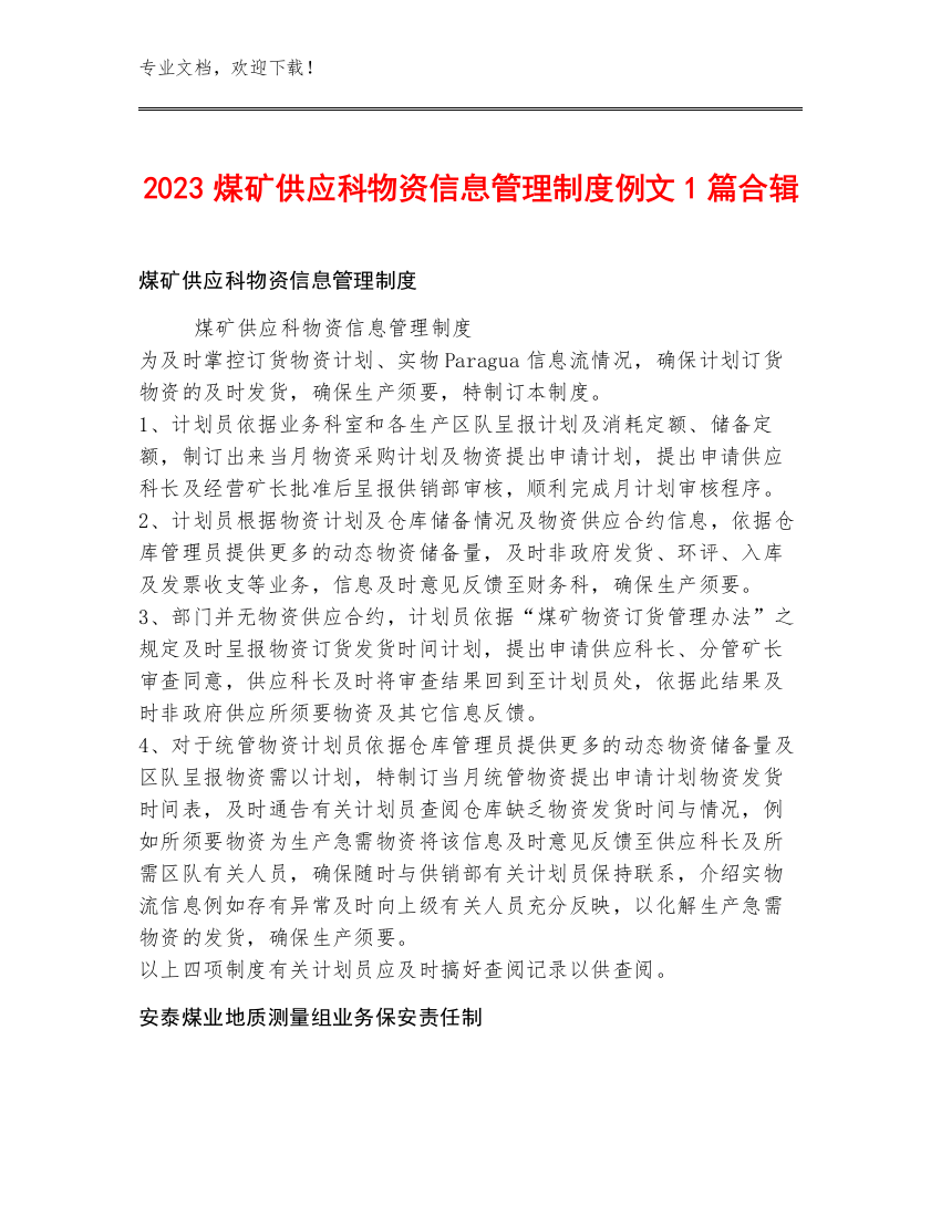 2023煤矿供应科物资信息管理制度例文1篇合辑