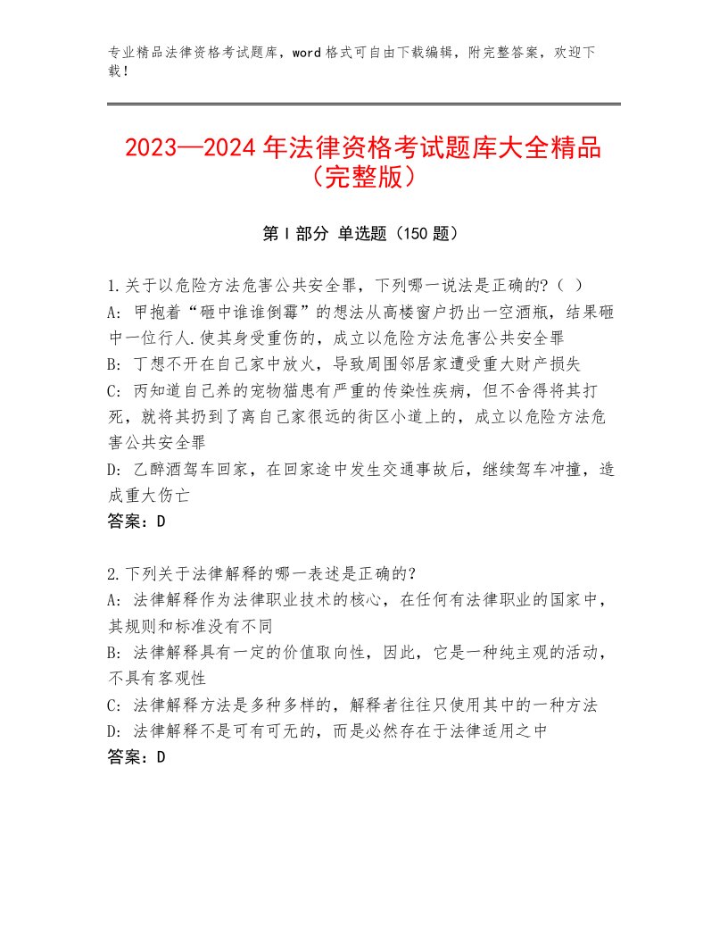 2022—2023年法律资格考试完整题库及参考答案（黄金题型）