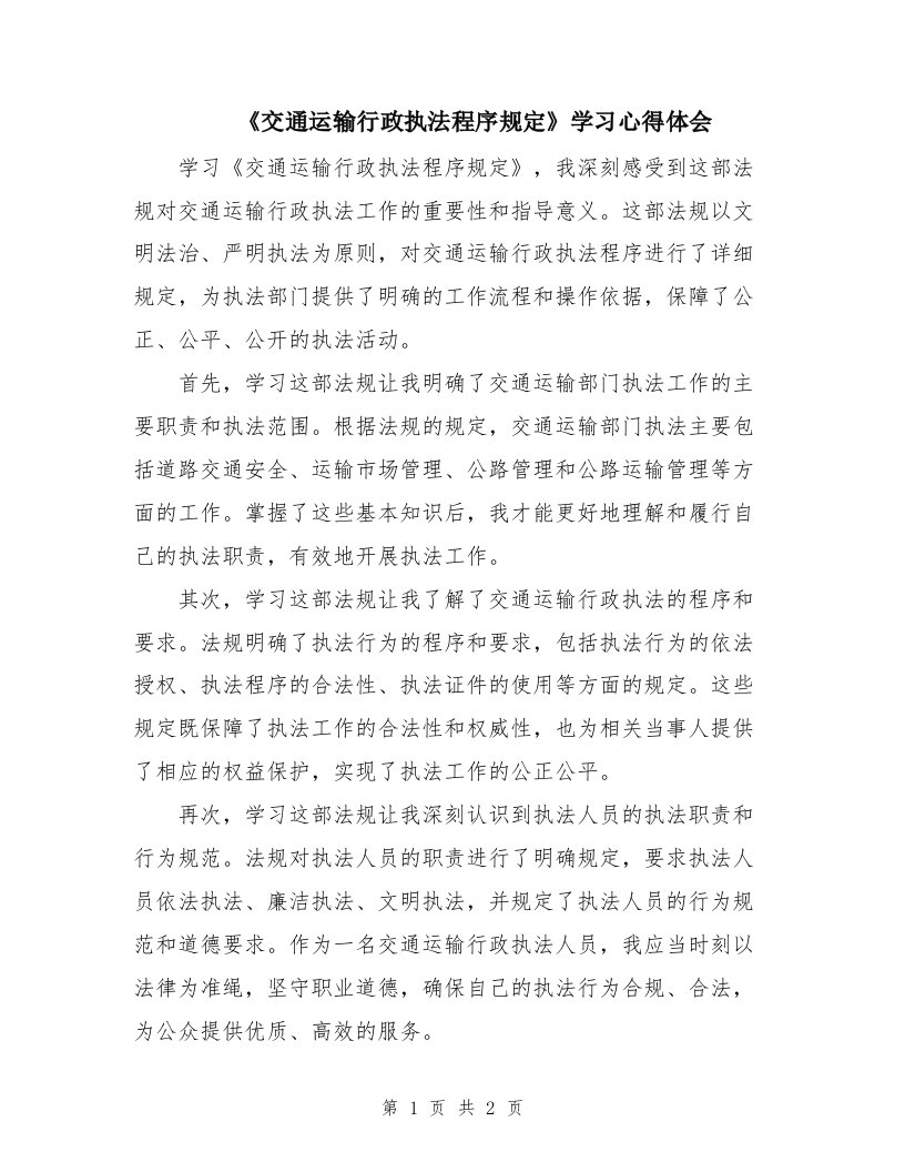 《交通运输行政执法程序规定》学习心得体会