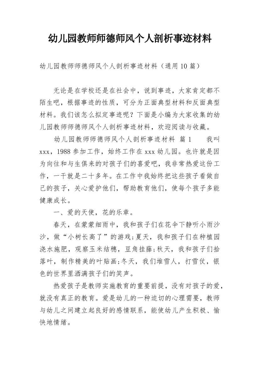 幼儿园教师师德师风个人剖析事迹材料