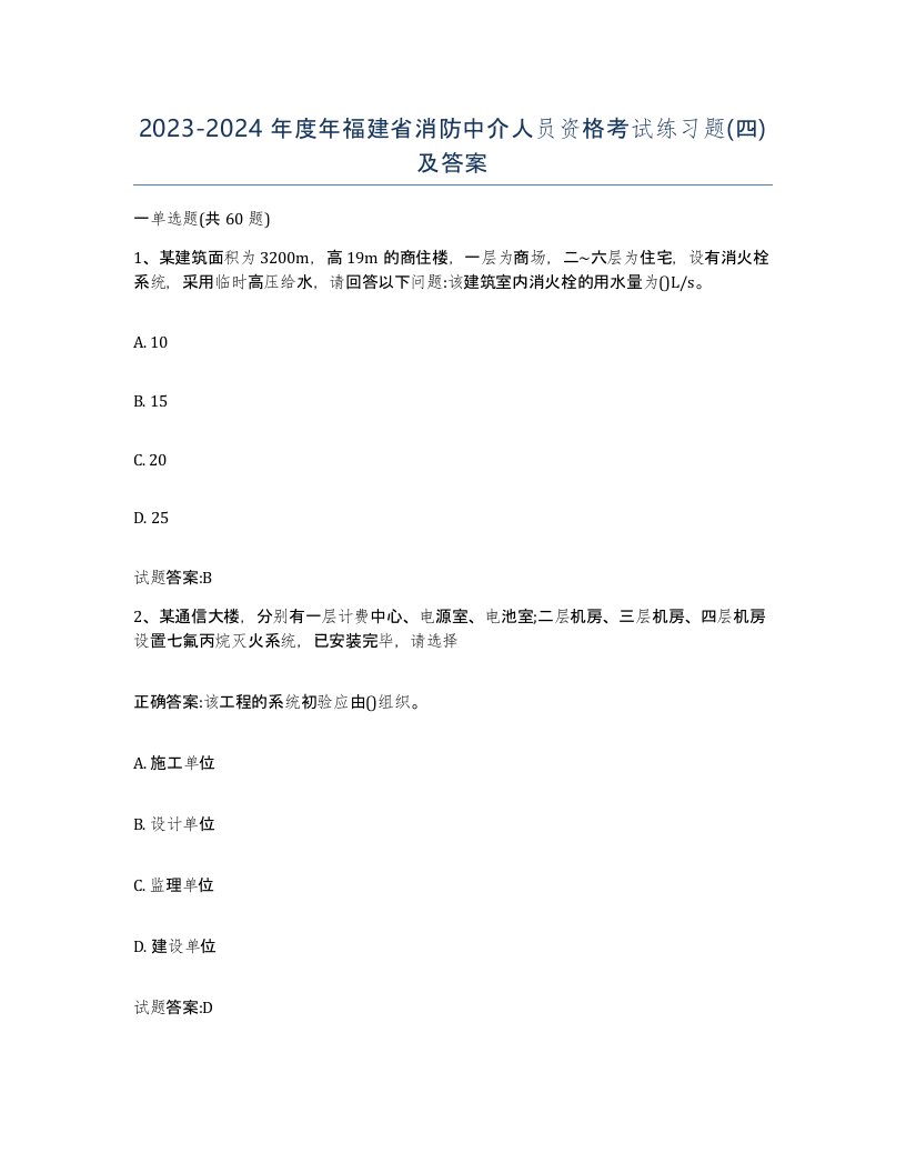 2023-2024年度年福建省消防中介人员资格考试练习题四及答案