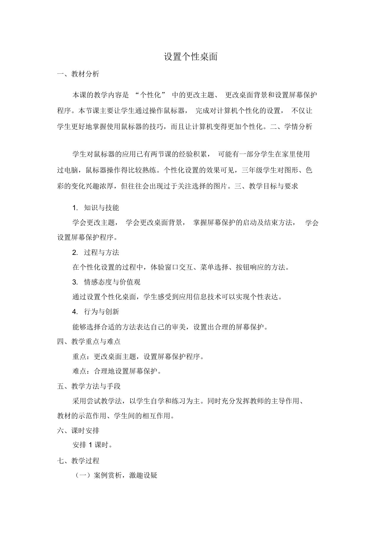 《设置个性桌面》教学设计