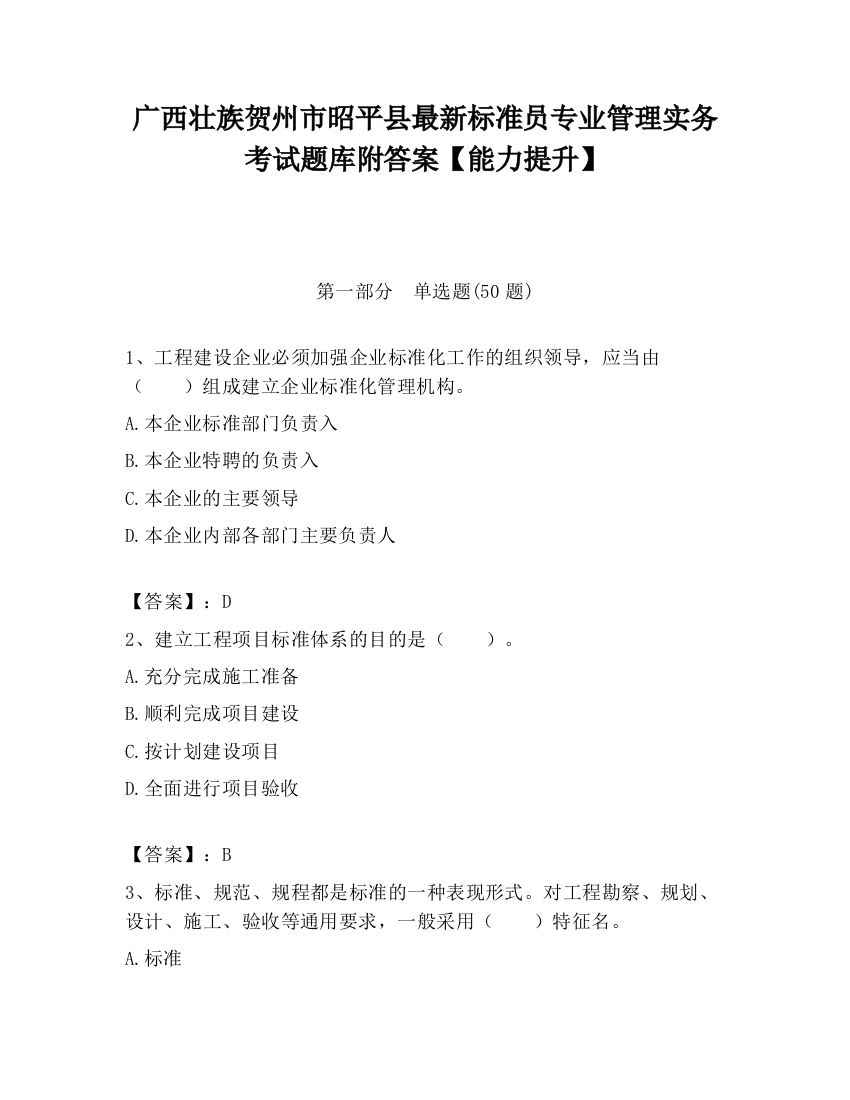 广西壮族贺州市昭平县最新标准员专业管理实务考试题库附答案【能力提升】