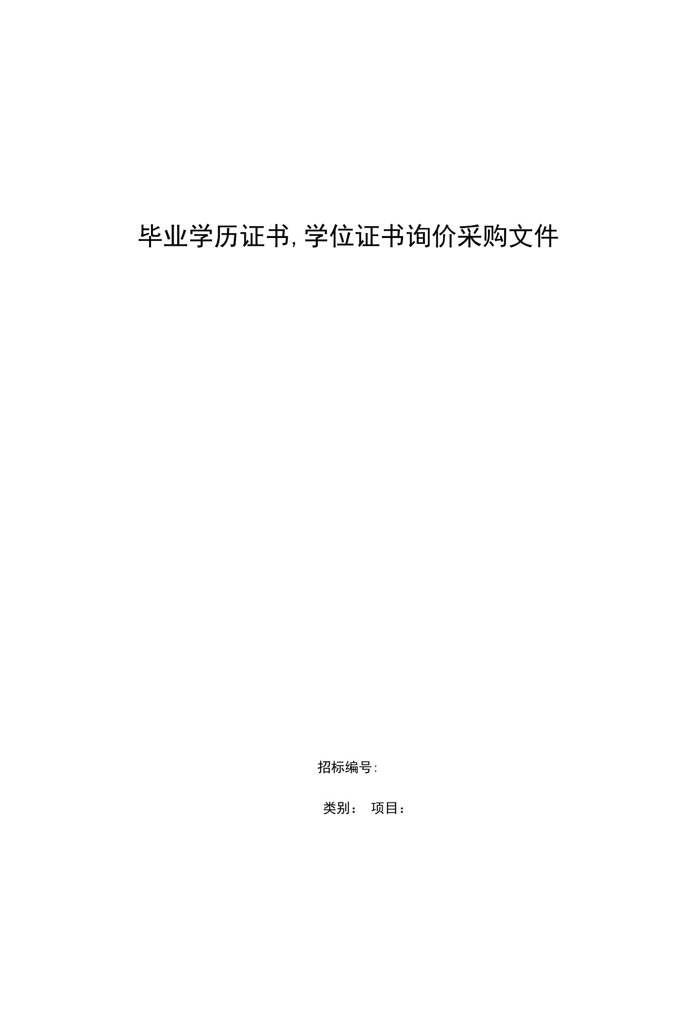 毕业学历证书、学位证书询价采购文件