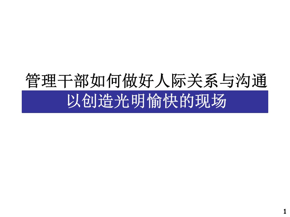 管理干部如何做好人际关系与沟通