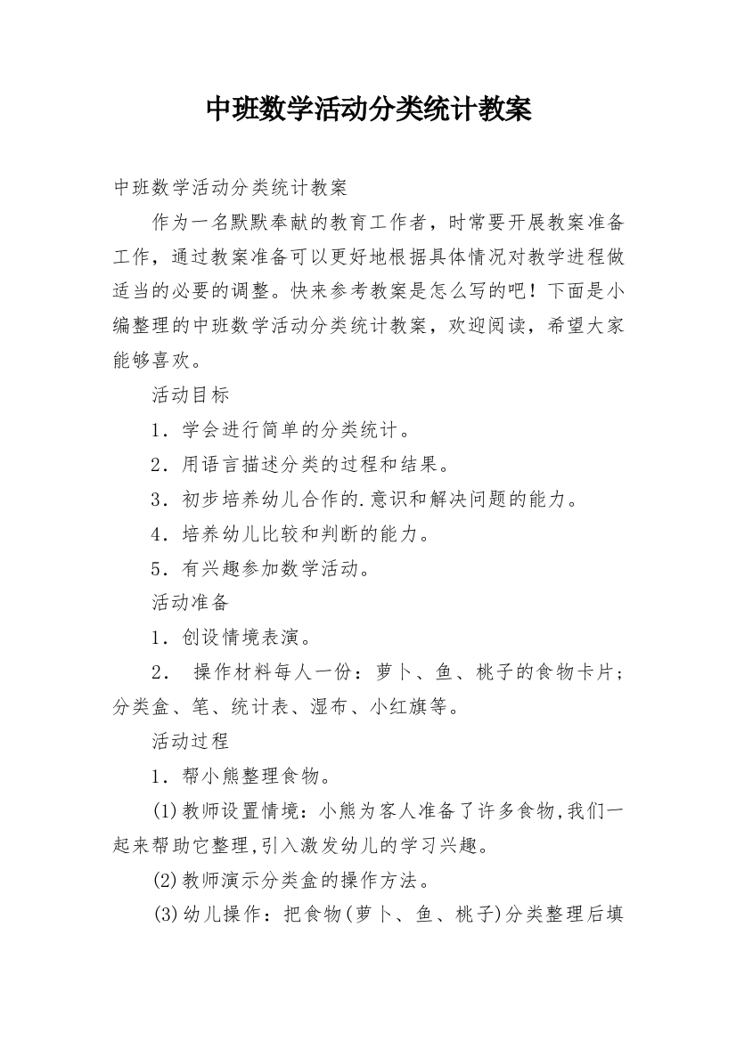 中班数学活动分类统计教案