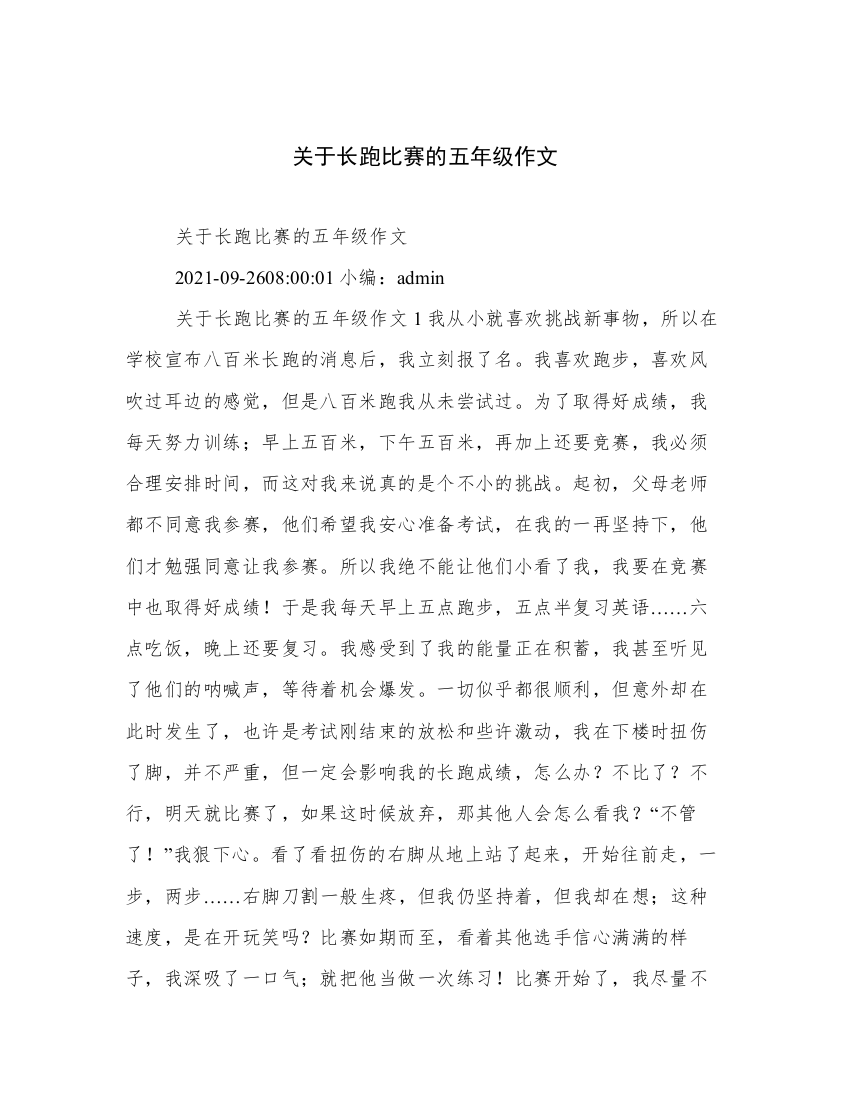 关于长跑比赛的五年级作文