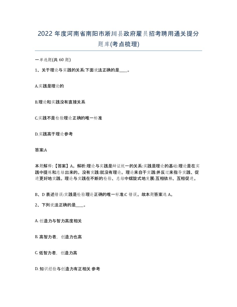 2022年度河南省南阳市淅川县政府雇员招考聘用通关提分题库考点梳理