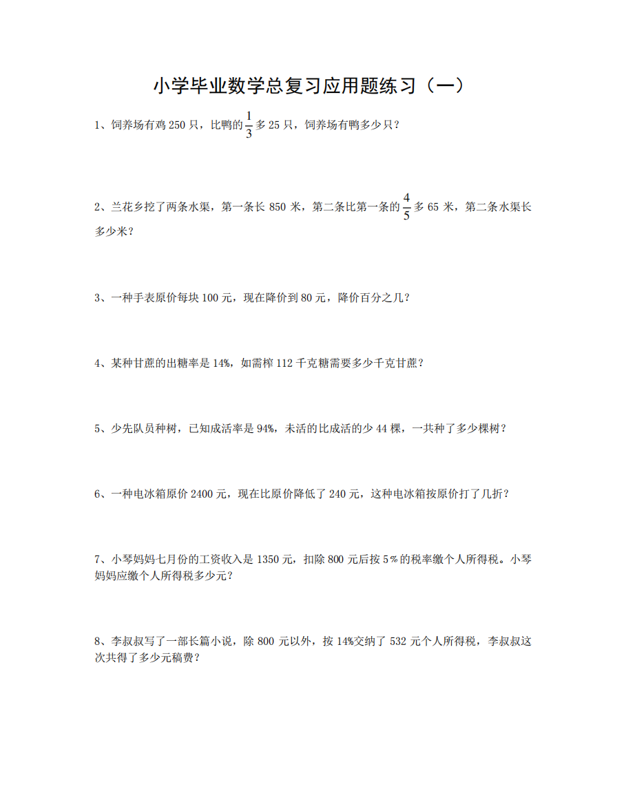 (完整版)小学毕业数学总复习应用题练习1