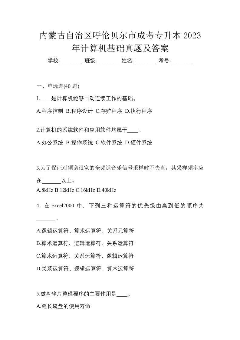 内蒙古自治区呼伦贝尔市成考专升本2023年计算机基础真题及答案